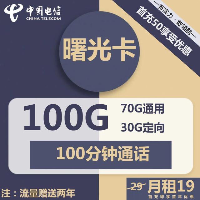 19元100g全国通用流量卡真的假的？小心套路-1