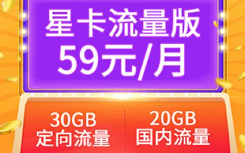 星卡流量版59元套餐介绍2022