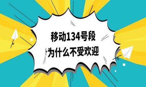 134的号段为什么不受欢迎，背后的真实原因是什么