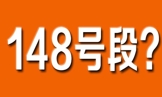 148开头号码是联通移动还是电信 归属于那个运营商所有？