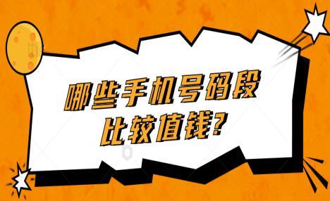 哪些手机号码段比较值钱 1390、130开头价值最高