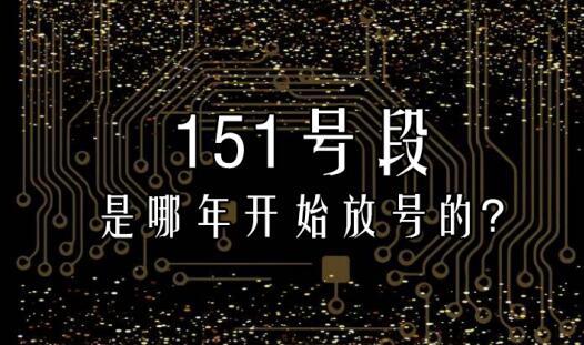 151是移动还是联通电信 是哪年开始放号的？