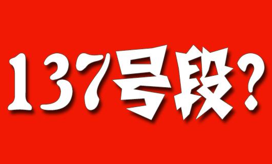 137号段是移动电信还是联通 为什么使用的人越来越少