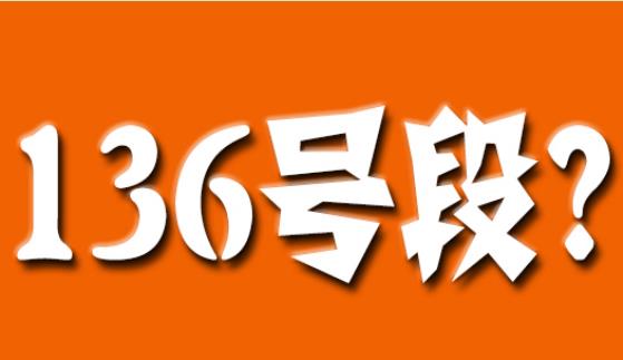  136开头是移动电信还是联通 属于那个运营商