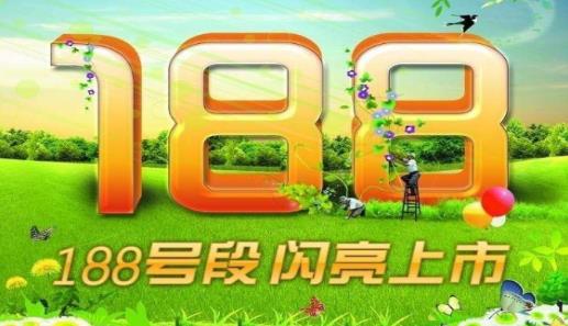 188号段是那个运营商 为什么188这么受人欢迎