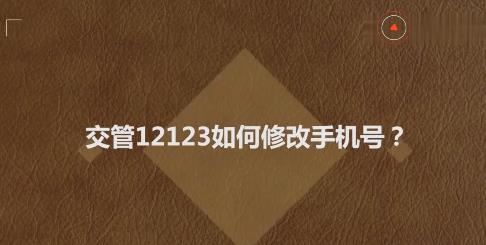 交管12123绑定手机号码如何更换？号码更换如何登录？