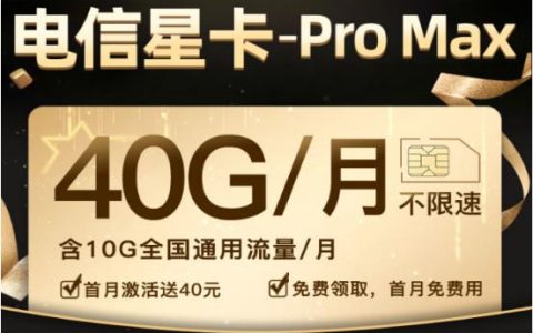 电信星卡pro max套餐资费