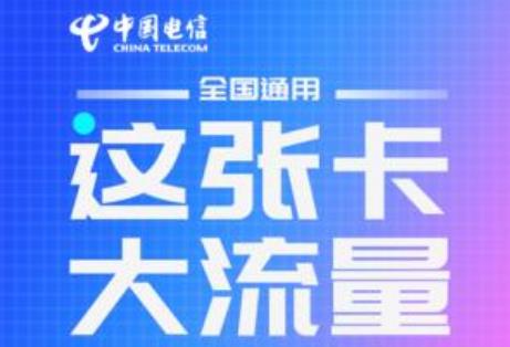 电信天翼4G大流量套餐 月基本费用低至30