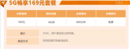 电信天翼5G畅享169元套餐资费 含40GB超多流量