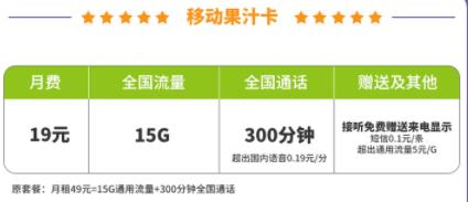 移动果汁卡套餐每月仅需19元 包含15G超大流量