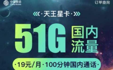 移动19元天王星卡怎么样？每月可享51G流量超划算