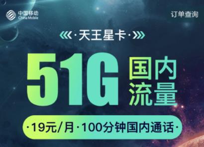 移动19元天王星卡 每月可享51G流量超划算