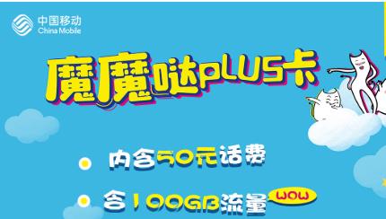 移动魔魔哒plus卡资费详情 内含100G超多流量