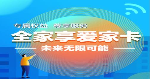 移动全家享爱家卡78元套餐资费 开卡首年享7折