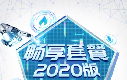 移动2020版畅享套餐资费 可选多种权益