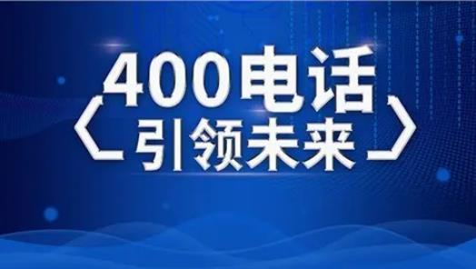 办理400电话能否自己选号 400电话有哪些优势？