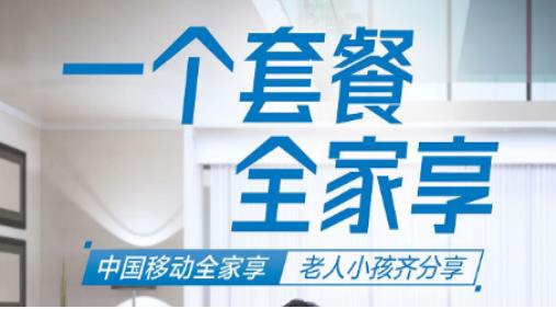 移动全家享爱家卡78元套餐资费 开卡首年享7折