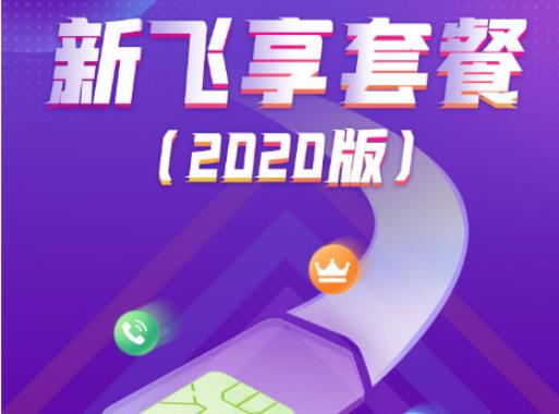 4G飞享套餐升级改版 2020版58元每月包含5GB流量