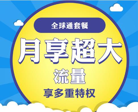 全球通上网版餐资费 分为58、88、128元档