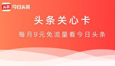 电信头条关心卡套餐内容 每月9元免流看头条