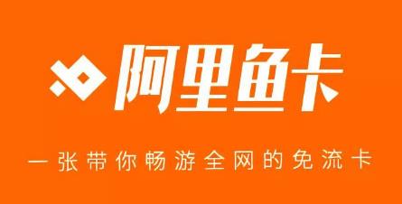 电信阿里鱼卡套餐详情 不同档位优惠不同