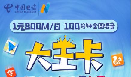 电信19元大王卡套餐免流范围及注意事项