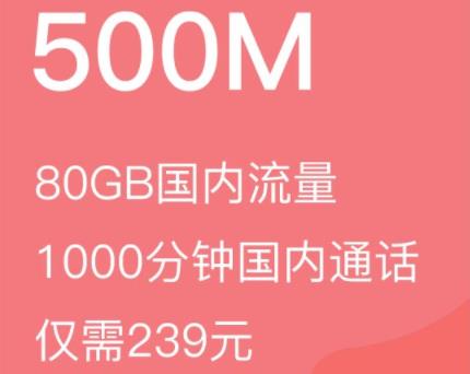 江苏移动5G融合版智享239元套餐 包含500M宽带