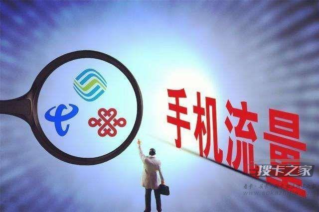 流量卡用的特别快怎么回事 流量卡与实际流量不一致