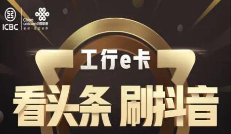 联通梦想e卡资费详情 头条系、工行系APP专属流量免费