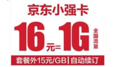 联通京东强卡套餐资费 每月低至16元