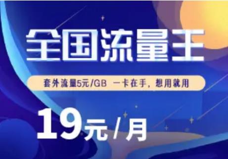 联通19元全国流量王 全国接听都免费