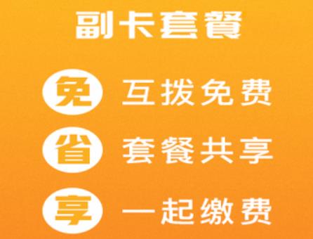 联通副卡套餐资费说明及注意事项 每月仅需10元