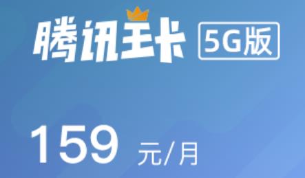 联通腾讯王卡5G版159元套餐资费 可领取5G会员权益