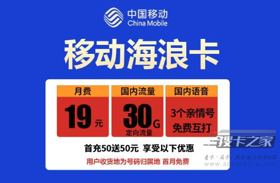 移动海浪卡资费介绍  19元月租包30G流量