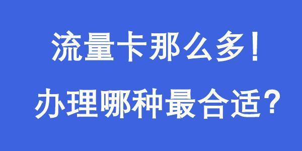 移动、联通、电信流量卡，哪个最值得用？