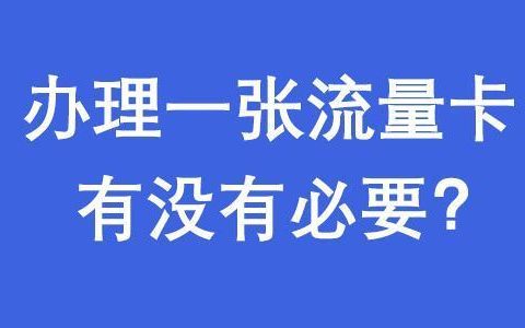 为什么建议你办理一张专用流量卡？