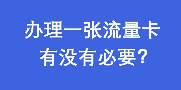 为什么建议你办理一张专用流量卡？