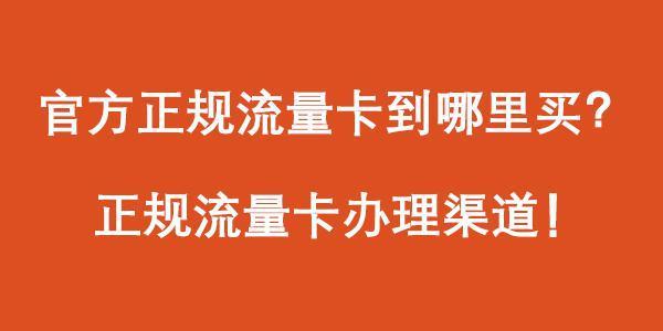 官方正规流量卡到哪里买？教你方法！