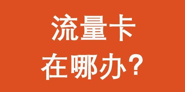 办理流量卡在哪里办？3个方法供你选择！