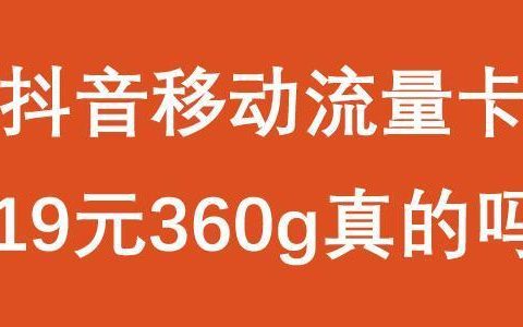 抖音移动流量卡19元360g真的吗