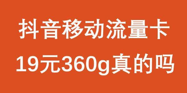 抖音移动流量卡19元360g真的吗