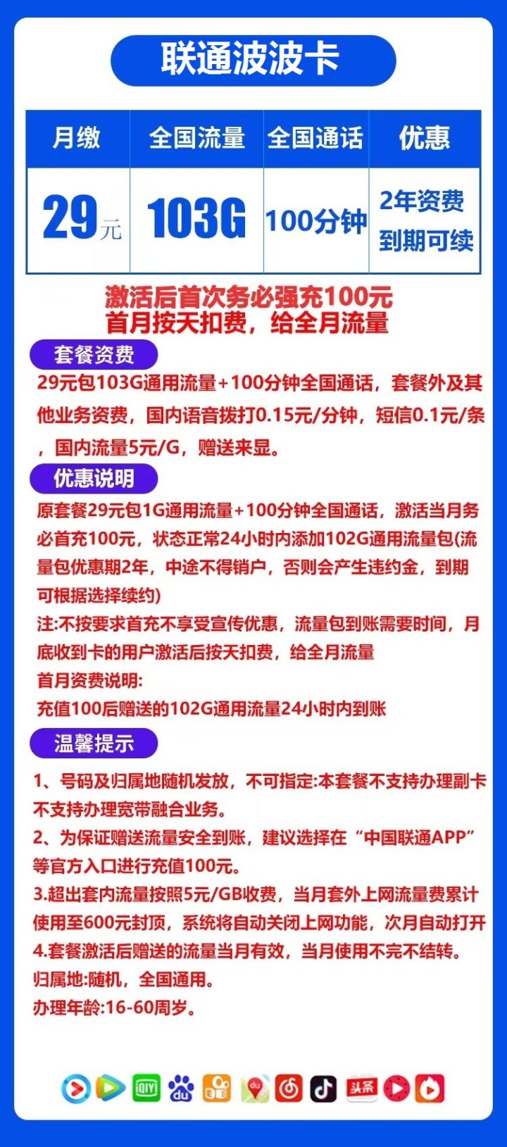 联通超划算套餐：29元月租=103G通用流量+100分钟通话-1