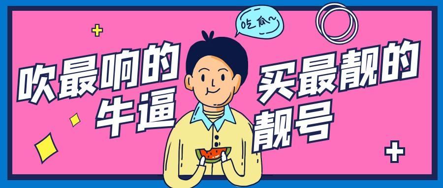 手机靓号中0-9这些数字的吉祥含义你都知道吗？