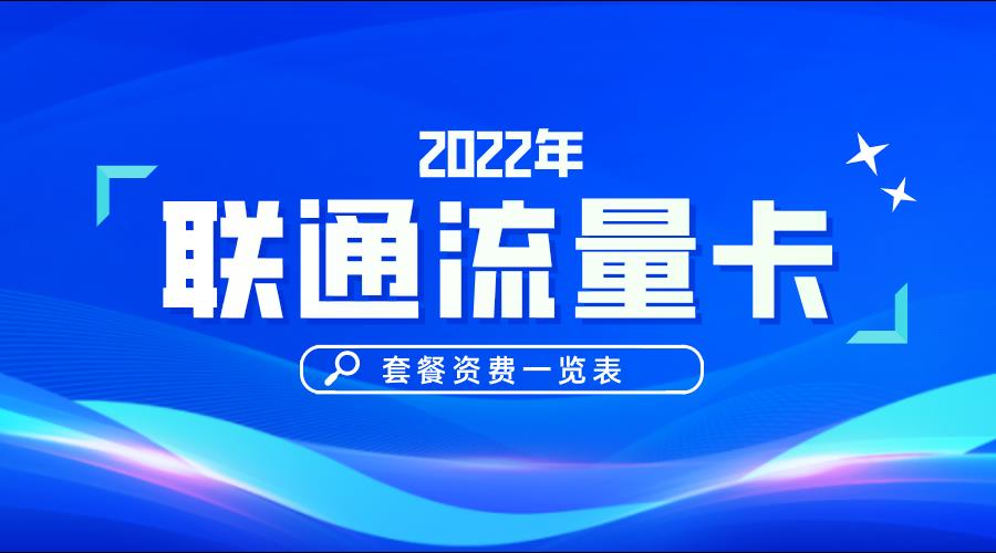 联通流量套餐资费表2022版！联通的哪个套餐性价比更高？