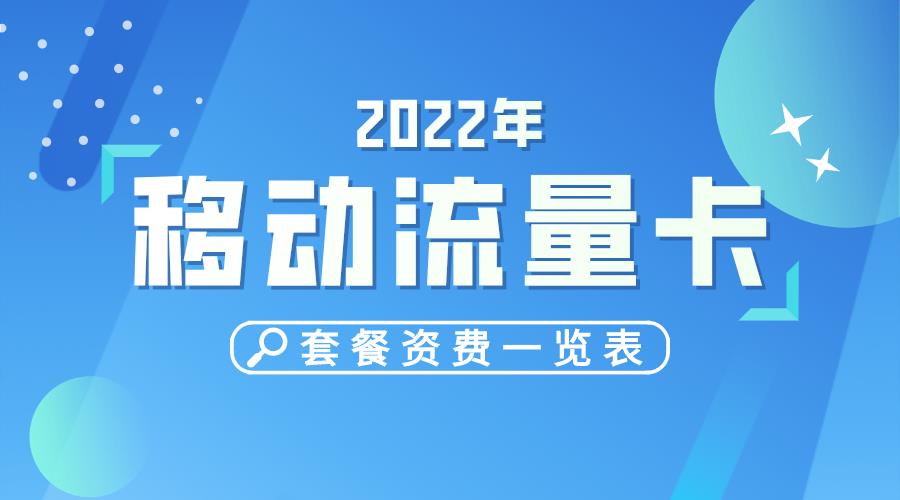 2023年中国移动流量卡套餐资费一览表