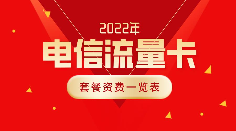 2023年中国电信流量卡套餐资费一览表