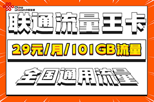 联通王卡限定版还能办吗？联通王卡限定版套餐详情介绍