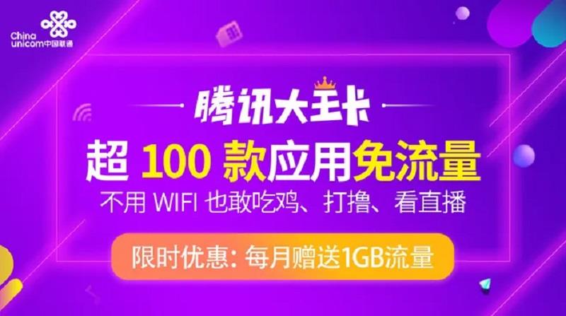 联通腾讯大王卡30G定向流量如何使用