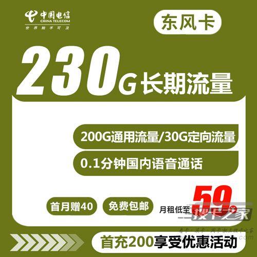 【电信东风卡】200g通用流量卡办理，每月59元