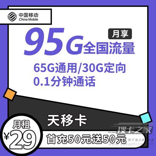 移动天移卡怎么样？月租低仅29元